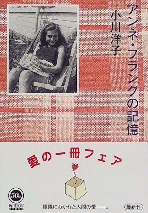 『アンネ・フランクの記憶』小川洋子／KADOKAWA