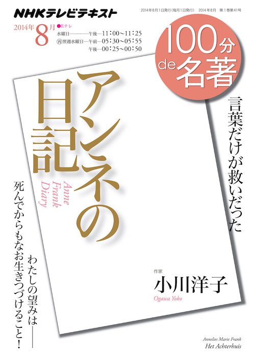 『100分de名著 アンネの日記 言葉だけが救いだった』小川洋子／NHK出版
