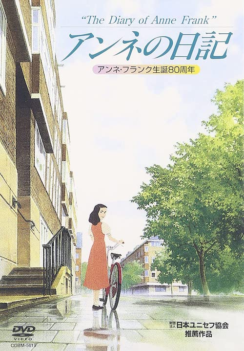 『アンネの日記』DVD／日本コロムビア