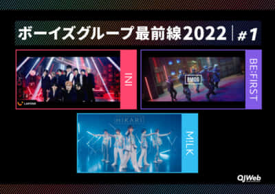 INI＆BE:FIRST＆M!LK【ボーイズグループ最前線2022 ①～2021年デビュー組～】