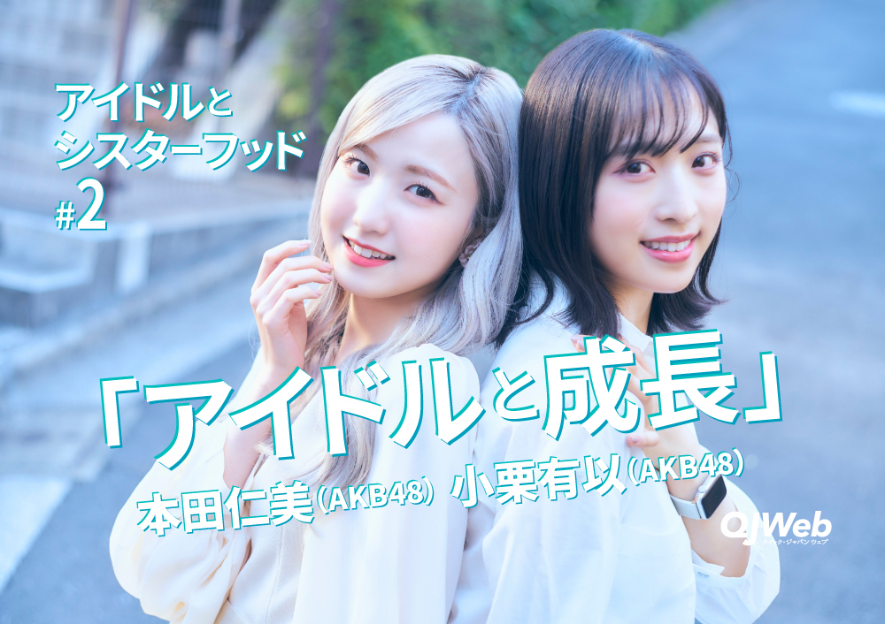 本田仁美＆小栗有以（AKB48）アイドルの“成長と進化”