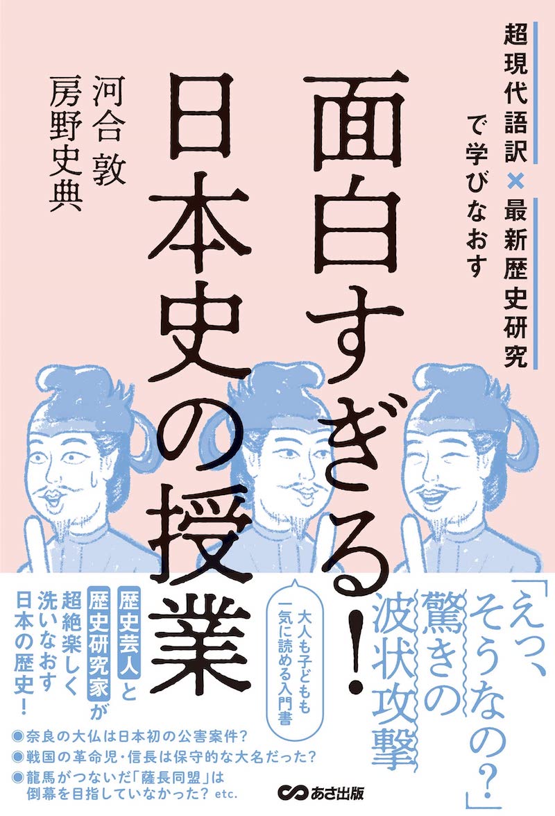 『超現代語訳×最新歴史研究で学びなおす 面白すぎる！ 日本史の授業』