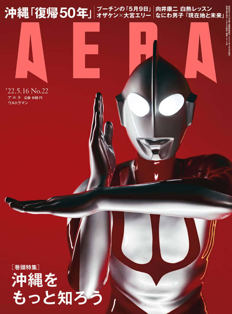 『AERA』2022年5月16日号（表紙：ウルトラマン）