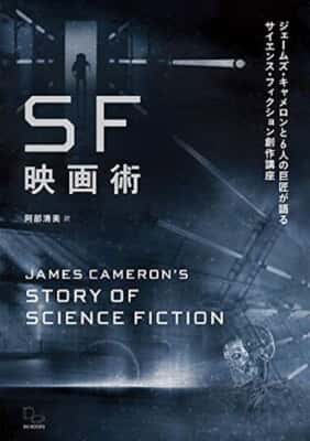 『SF映画術』ジェームズ・キャメロン、スティーヴン・スピルバーグほか／DU BOOKS