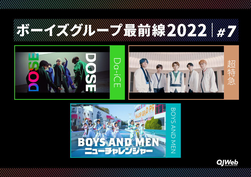 Da-iCE＆超特急＆BOYS AND MEN【ボーイズグループ最前線2022#7～結成10年超～】