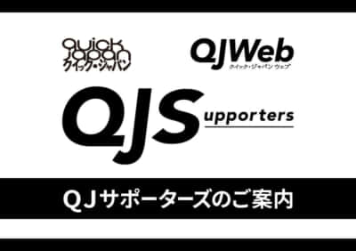 クイック・ジャパン／QJWeb／QJサポーターズ