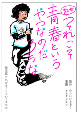 それこそ青春というやつなのだろうな（第3話）やついいちろう