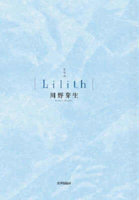 川野芽生『Lilith』