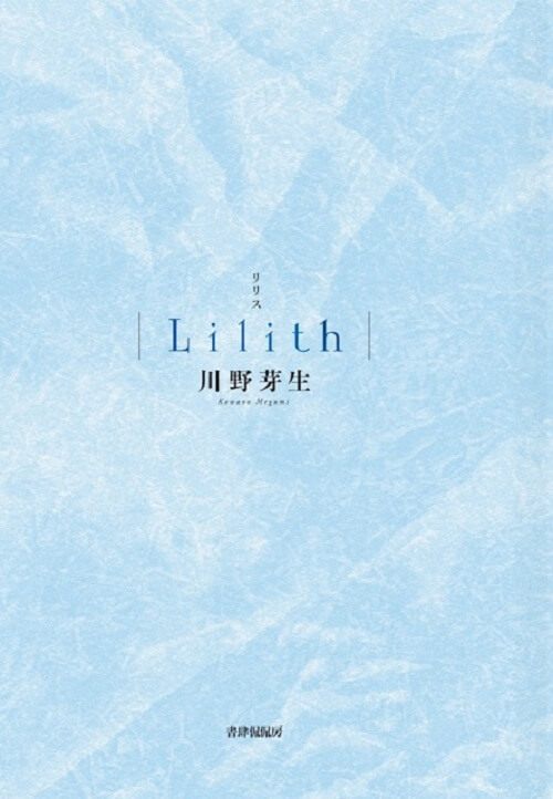 川野芽生『Lilith』