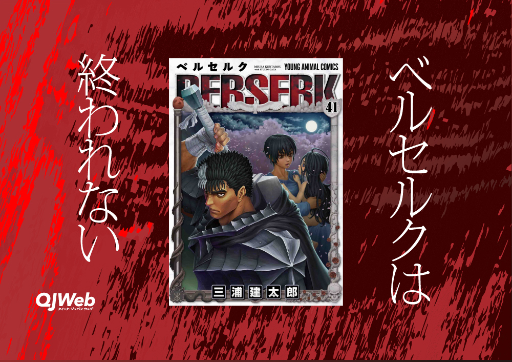 ベルセルク再開 なぜ作者亡きあとも連載がつづく 漫画史の伝説となる愛憎劇の魅力と 終われない 理由 Qjweb クイック ジャパン ウェブ