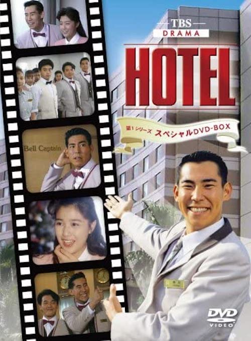 『HOTEL 第1シリーズ』DVD／ポニーキャニオン