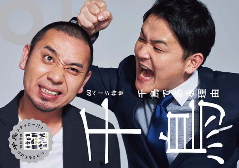 「2022年上半期、流行ったお笑い芸人は？」第1位：千鳥（写真＝『クイック・ジャパン』vol.136）