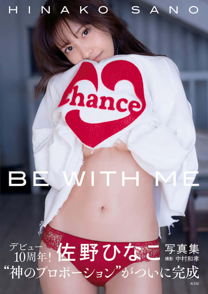 7位：佐野ひなこ 写真集「BE WITH ME」（光文社）／「女性タレント写真集売上ランキング」2022年5月版