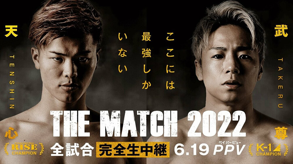 THE MATCH 2022 那須川 天心 武尊 Tシャツ ブラック Lサイズ - Tシャツ