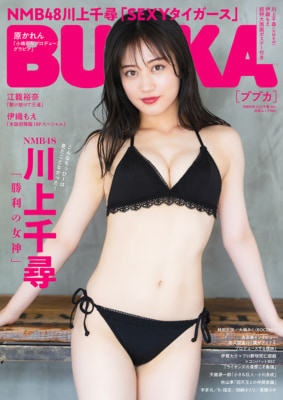 『BUBKA 9月号』TSUTAYA限定版で表紙を飾るNMB48の川上千尋