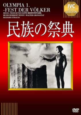 1936年ベルリン・オリンピック大会ドキュメンタリー映画第1部『民族の祭典』レニ・リーフェンシュタール監督 DVD／IVC