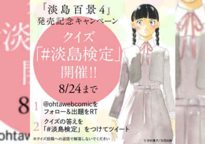 クイズ「#淡島検定」キャンペーン