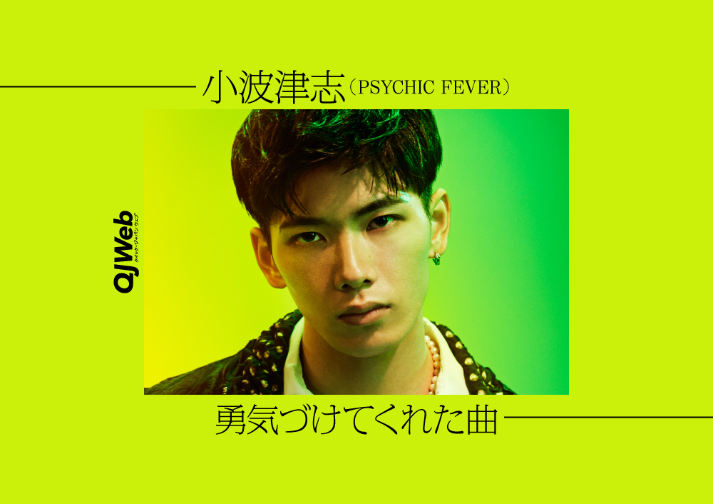 PSYCHIC FEVER from EXILE TRIBE の記事一覧 - QJWeb クイック