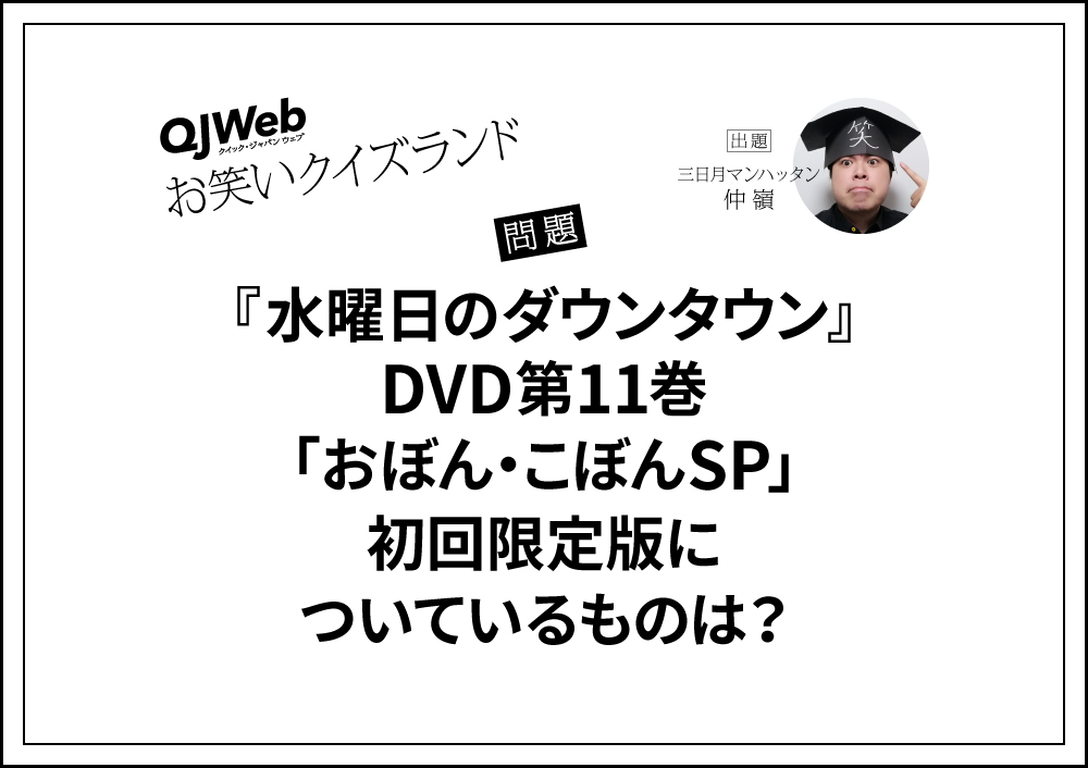 問題です「『水曜日のダウンタウン』DVD第11巻「おぼん・こぼんSP