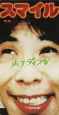 ホフディラン“初めてのCD”は1996年発売のシングル『スマイル』