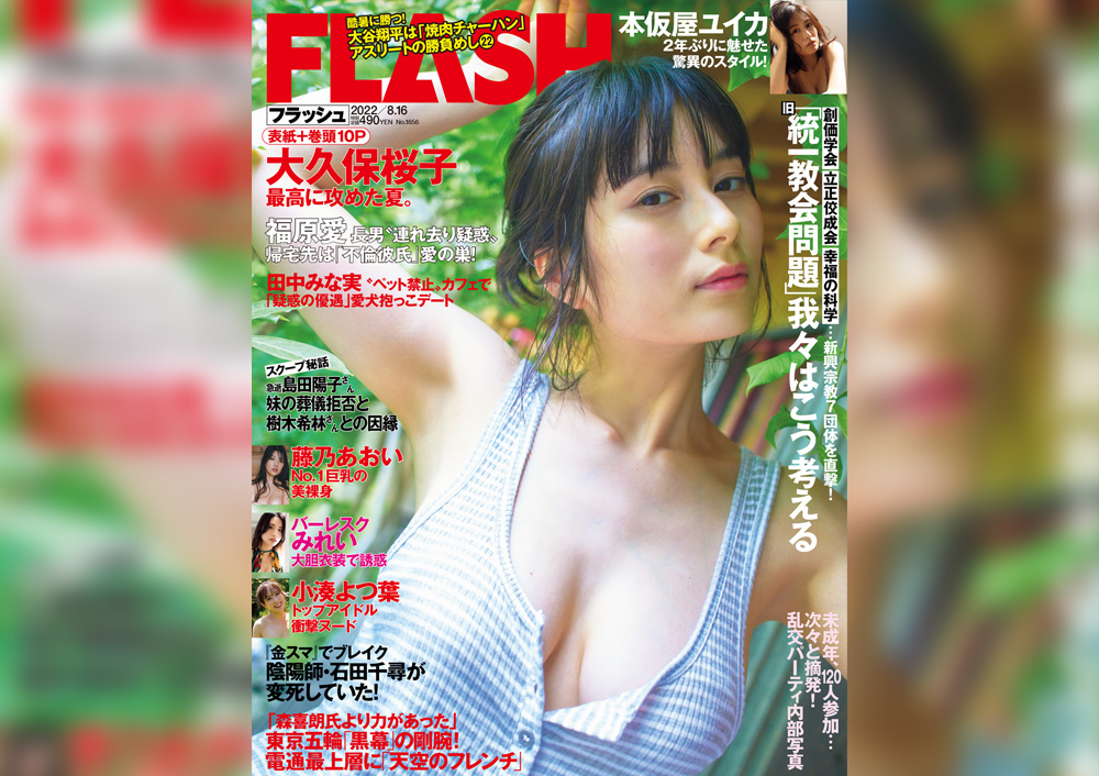 「週刊FLASH」8月2日発売号表紙(C)光文社／週刊FLASH