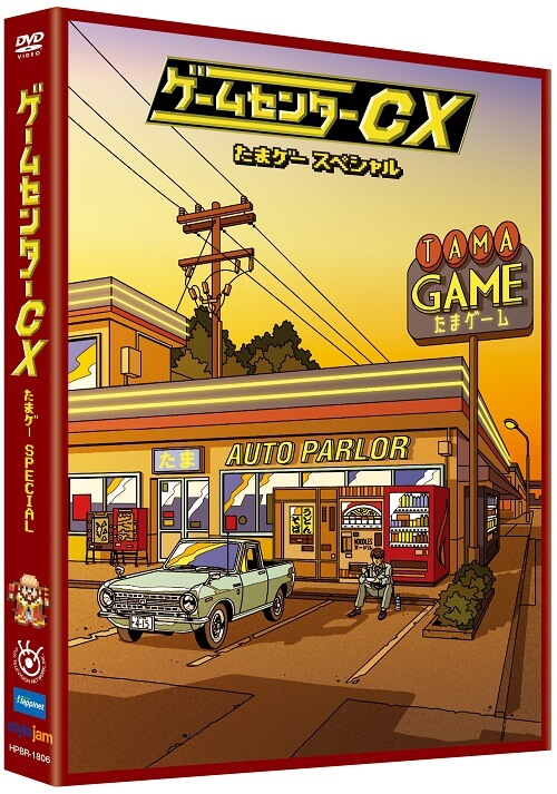 ゲームセンターCX たまゲー スペシャル