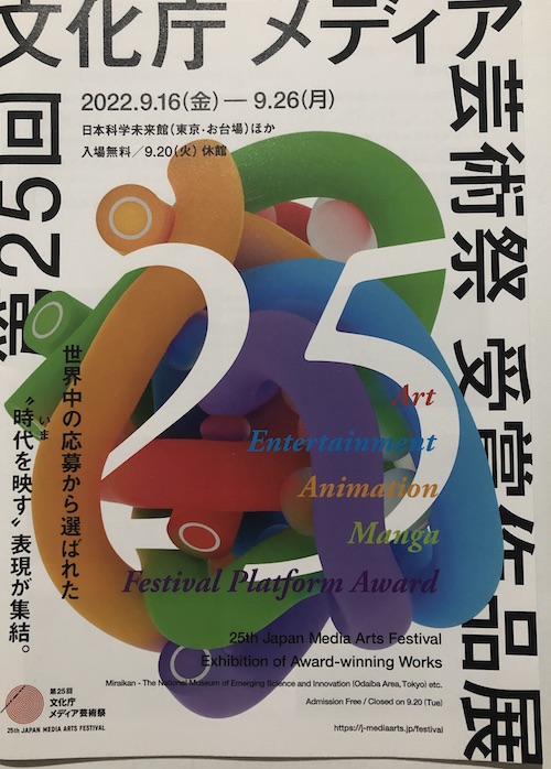 第25回文化庁メディア芸術祭リーフレット