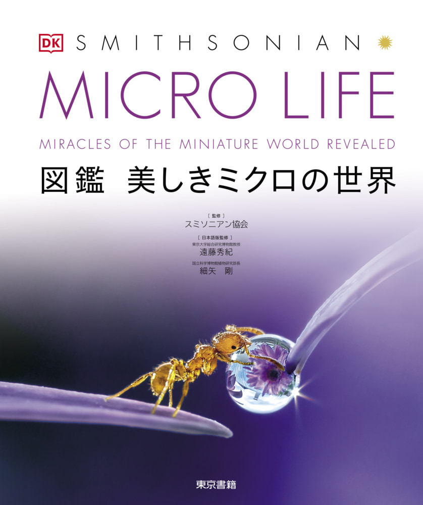 『MICRO LIFE　図鑑 美しきミクロの世界』