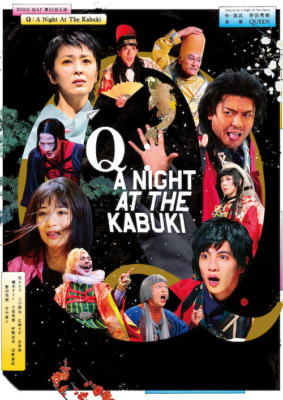 NODA・MAP第25回公演「『Q』：A Night At The Kabuki」