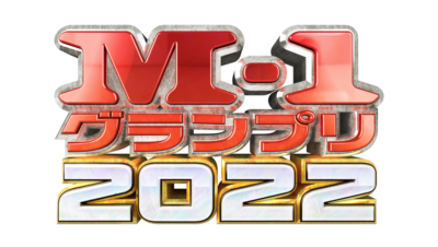 M-1グランプリ2022ロゴ