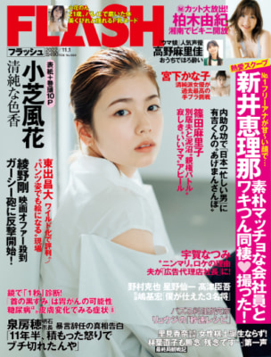 「週刊FLASH」10月18日発売号表紙（C）光文社／週刊FLASH