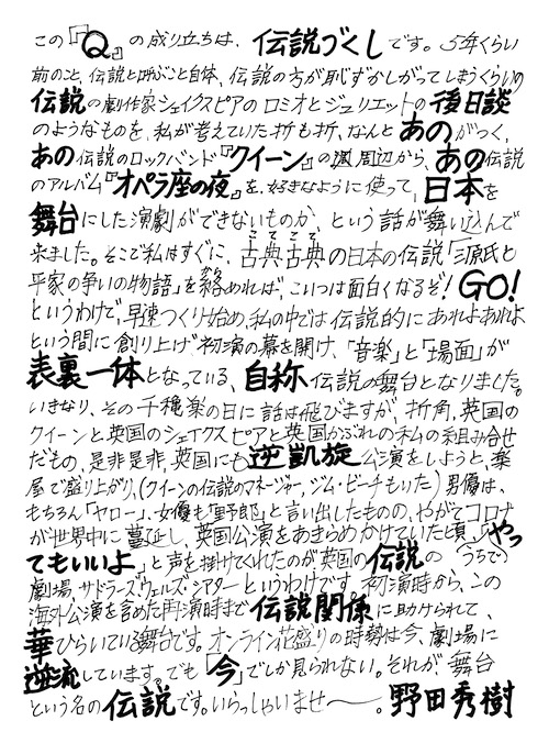 NODA・MAP第25回公演「『Q』：A Night At The Kabuki」に向けた野田秀樹からのメッセージ