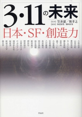 『3･11の未来　日本・SF・創造力』作品社