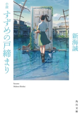 小説『すずめの戸締まり』新海誠／KADOKAWA