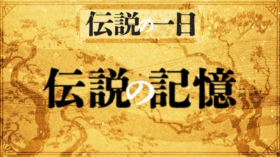 『伝説の⼀⽇ 伝説の記憶』（c）YOSHIMOTO KOGYO CO.,LTD.