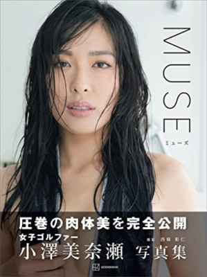 8位：小澤美奈瀬写真集『MUSE』（講談社）