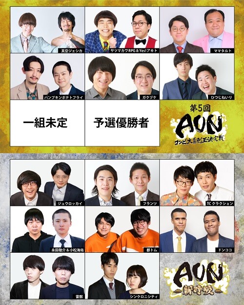 第6回『AUN～コンビ大喜利王決定戦～』