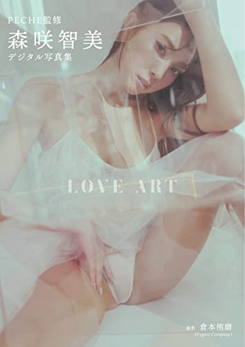 【デジタル限定】PECHE監修 森咲智美写真集『LOVE ART』