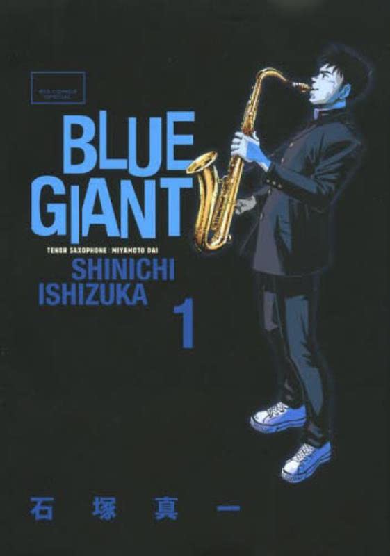 『BLUE GIANT』1巻／小学館