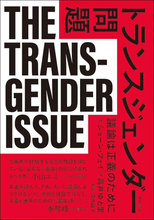 「トランスジェンダー問題」