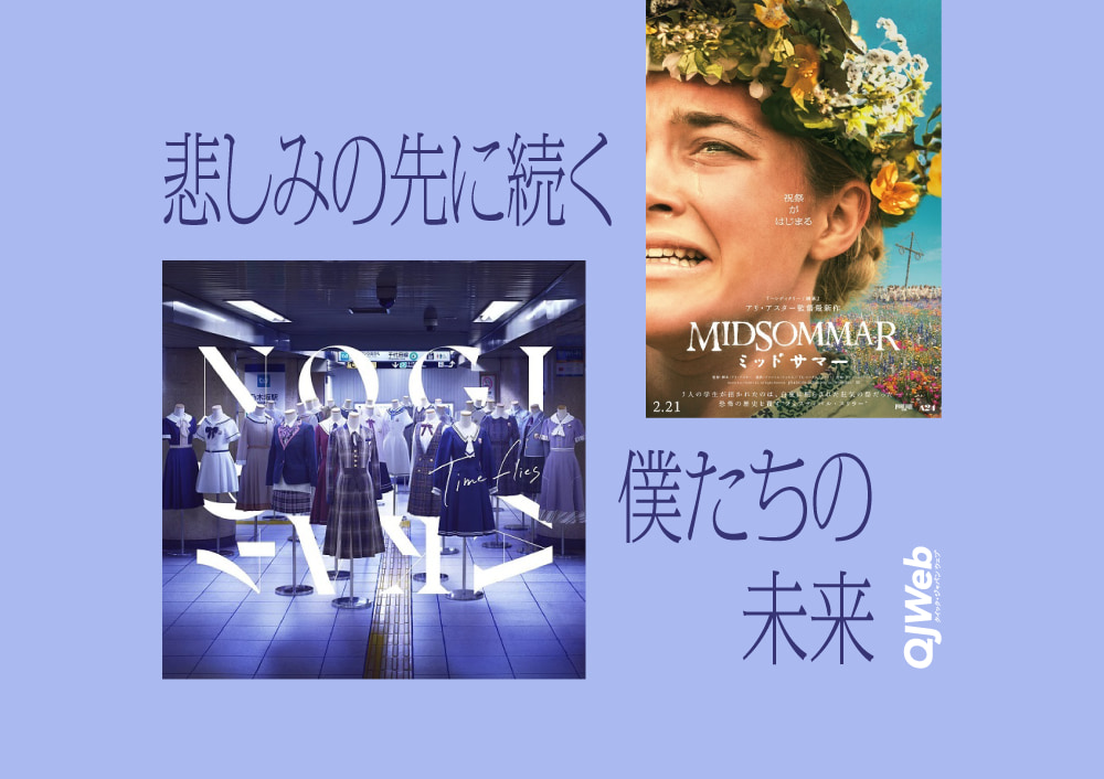 乃木坂46の祝祭性と『ミッドサマー』【乃木坂46、終末のユートピア】
