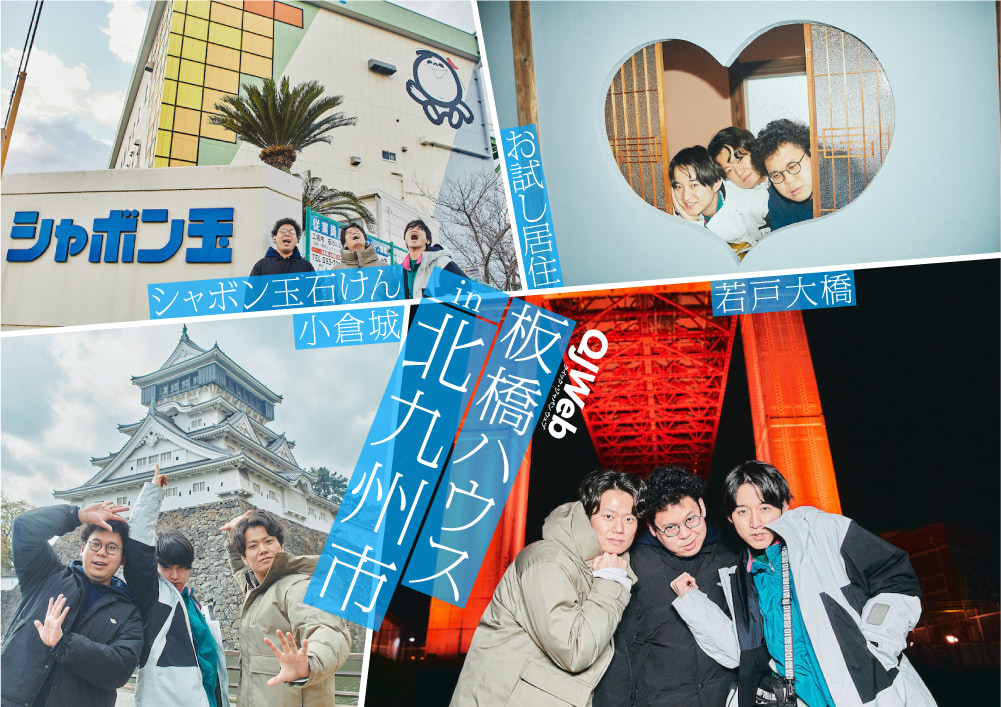 【板橋ハウスが旅して案内する北九州市2】