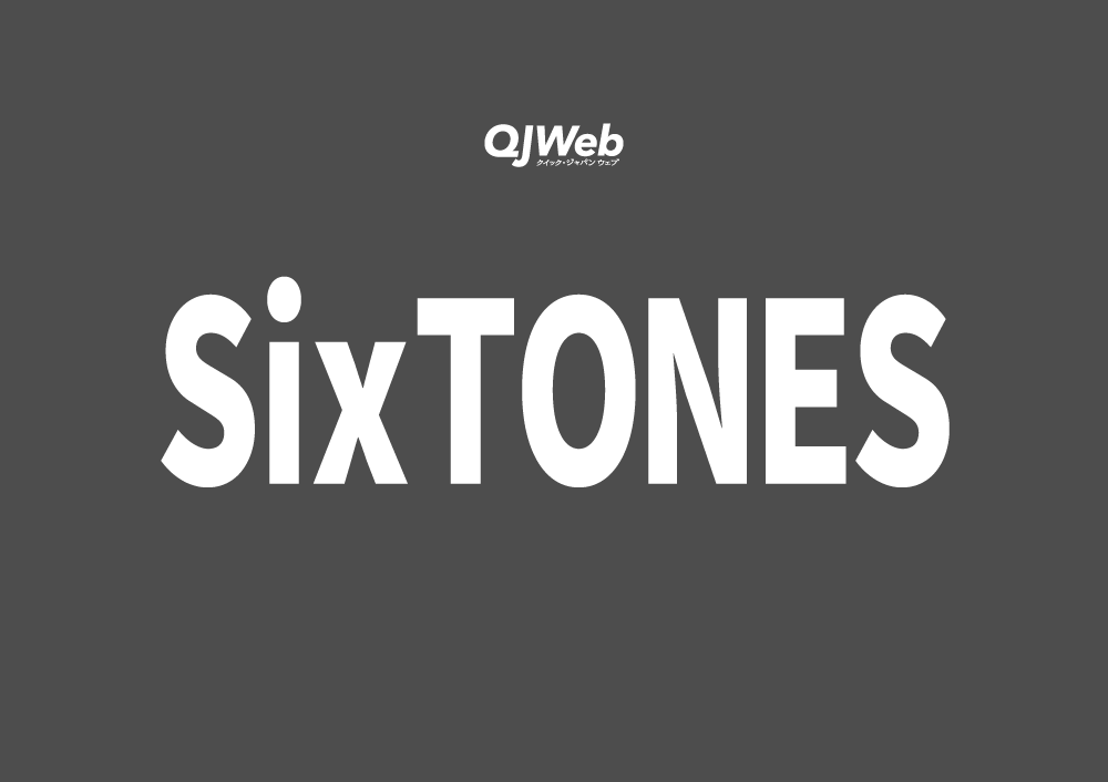 【コラム】常にパワーアップしつづける6人、SixTONES。原点から11年、デビューから3年でドームツアーに辿り着いたその歩みを振り返る - QJWeb クイック・ジャパン ウェブ