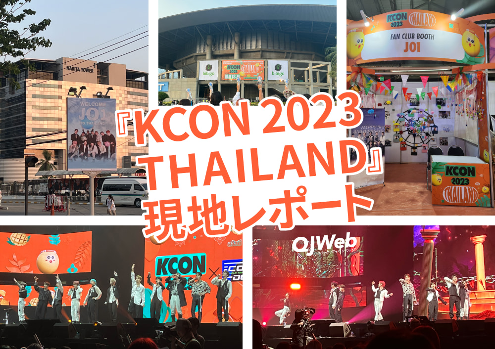 『KCON 2023 THAILAND』現地レポート