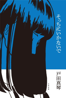戸田真琴による初の私小説『そっちにいかないで』刊行決定！