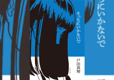戸田真琴による初の私小説『そっちにいかないで』刊行決定！