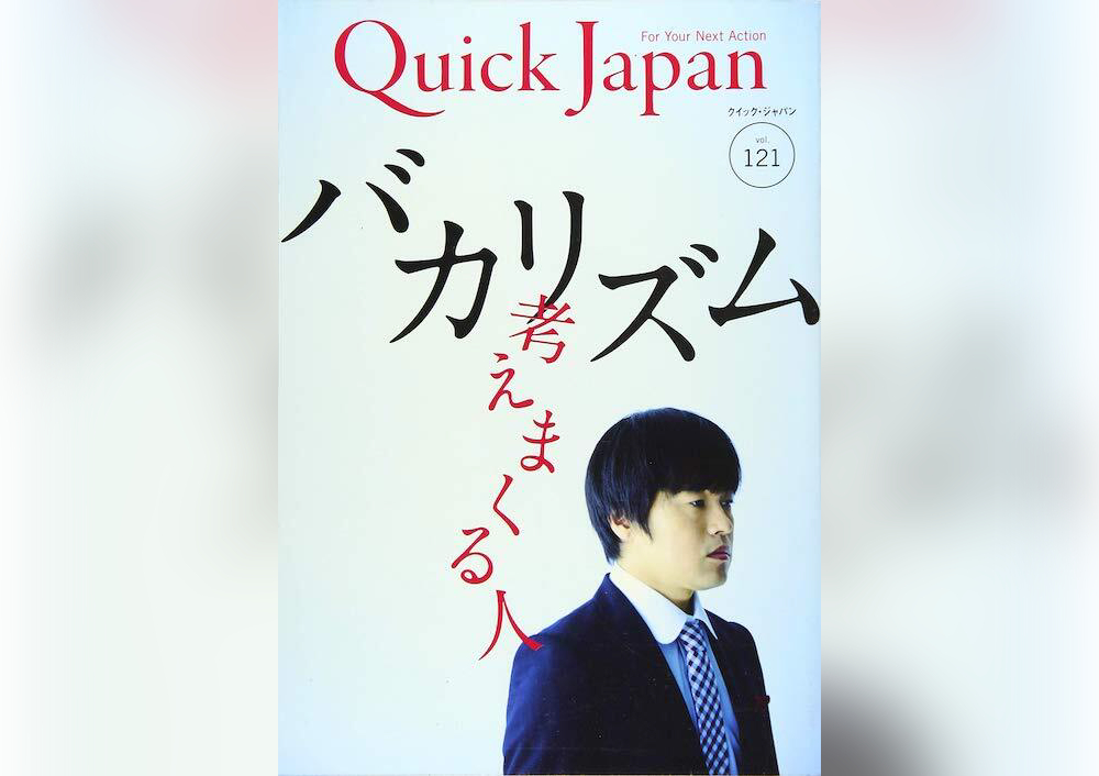 Quick Japan vol.121 バカリズム特集