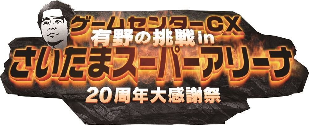 『ゲームセンターCX』20周年!!　 有野課長、壱百満天原サロメと夢のコラボ!!
