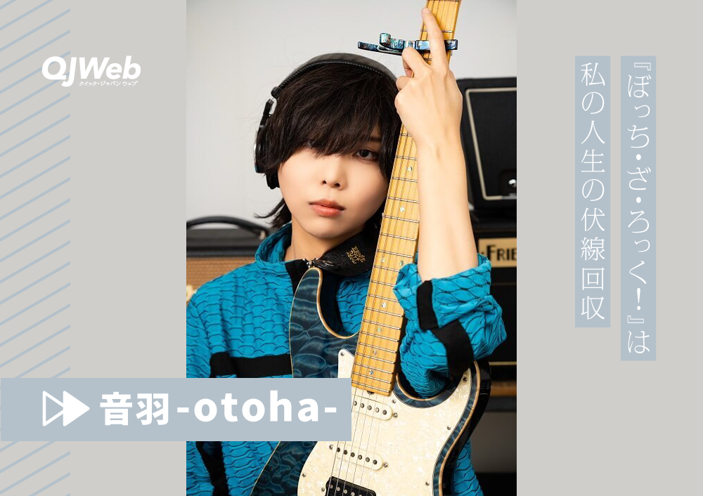 音羽-otoha-「『ぼっち・ざ・ろっく！』に曲を書いたのは自分の人生の伏線回収みたいな経験だった」