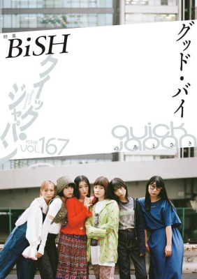 BiSH解散前最後の大特集!!!『クイック・ジャパン』vol.167が記録した6人の別れとそれから──